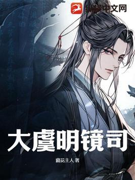 北周明镜司