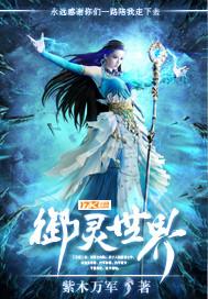 御灵世界动漫在线观看
