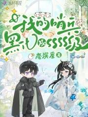 我的哨兵黑化成ssss级书包网