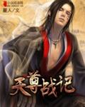第五十章天尊的记忆