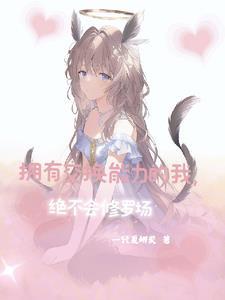 和美女互换身体后