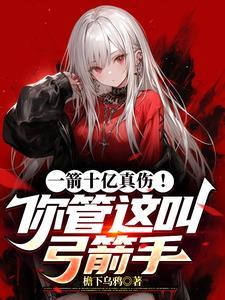 一箭什么