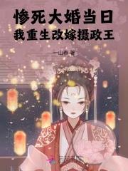 惨死大婚当日