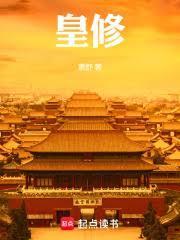 皇修最新章节笔趣阁