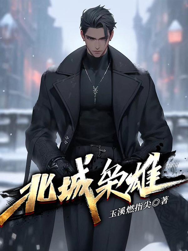 北城枭雄吴夕冉结局是什么