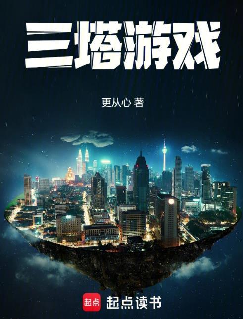 三塔游戏精校版