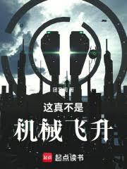 这真不是机械飞升女主