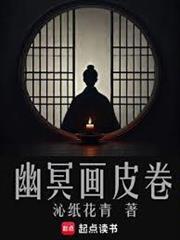 幽冥画皮卷全本TXT免费