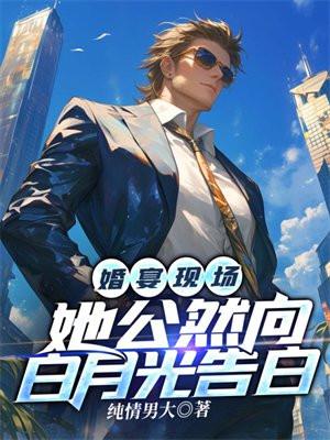她公然向白月光告白女主
