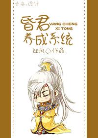 昏君养成记番外