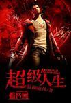 超级人生2013