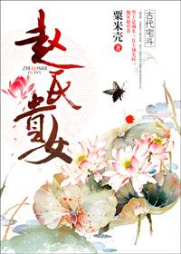 赵氏的女