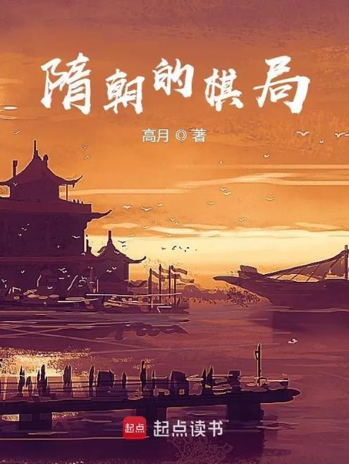 隋朝的棋局好看吗