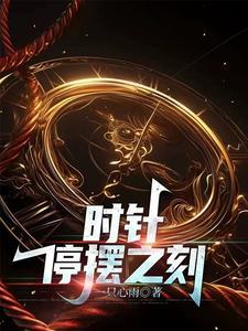 时针是摆钟的控制核心