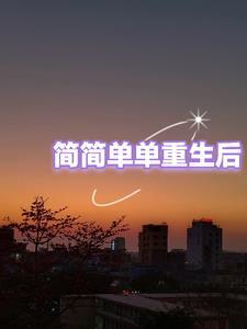 我的老爸重生了 简简单单丶