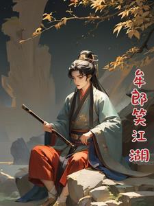 笑江湖 歌词