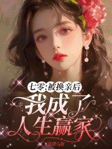 七零被换亲后我成了人生赢家剧情介绍