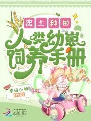 人类幼崽饲养手册TXT