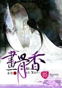 画骨香长离的魔咒