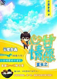 心甘情愿重生文