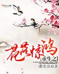 重生之厂花归来全文免费阅读