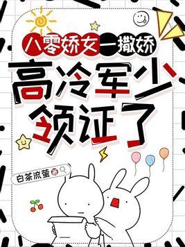 八零娇女一撒娇高冷军少领证了怎么不更新了