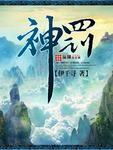 神罚t10词条