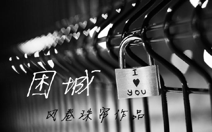 困城免费阅读