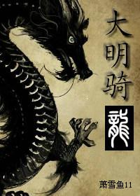 大明龙啸