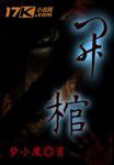 开棺起尸