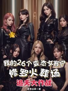 我的26个变态女客户在线观看6