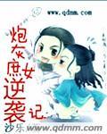 炮灰庶女橙光