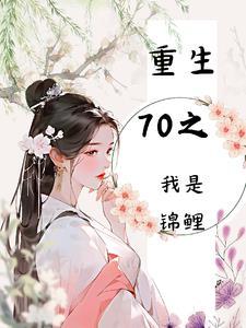 重生7零锦鲤妻