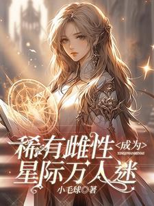 星际纯种雌性