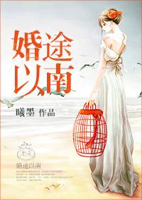 婚途脉脉全文免费