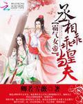 霸气女帝丞相乖乖当皇夫结局