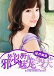 邪少囚宠替身妻别想逃