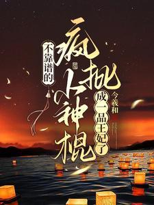 借尸还魂!娇俏小神棍回京杀疯了免费阅读