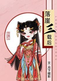 落崖三载后宁王