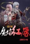 魔唇劫完整版