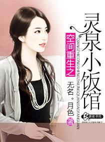 空间重生之灵泉小饭馆 无名.月色