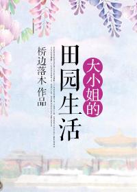大小姐想过悠闲的生活