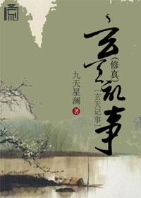 修真玄天记事结局