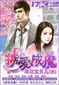 掳爱成婚by黯香书评