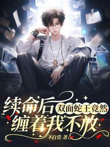 双面鬼王缠上我漫画下拉式