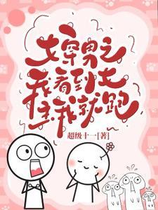 当女主穿越到男频
