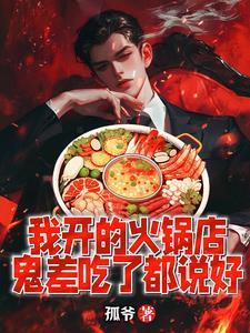 孤爷我开的火锅店鬼差吃了都说好