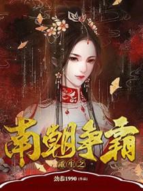 重生之南朝争霸起点