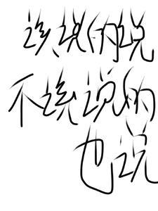 该说的话已说不该说我也说