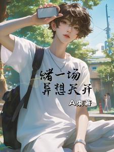 一次异想天开的经历